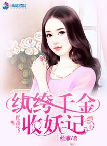 纨绔千金的妖孽男人