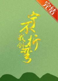 我劍寧折不彎