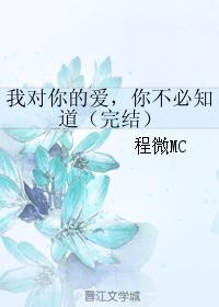 我對你的愛，你不必知道