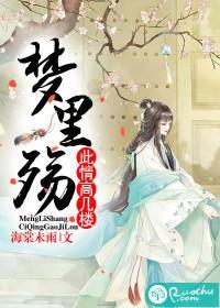 夢裏殇，此情高幾樓