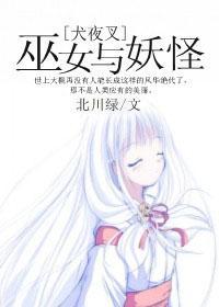 [犬夜叉]巫女與妖怪