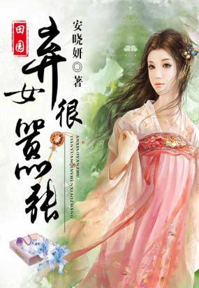 田園棄女很嚣張