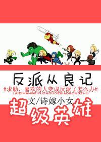 與超級英雄在一起