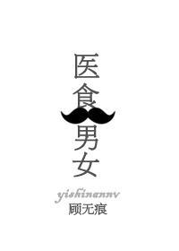 醫食男女