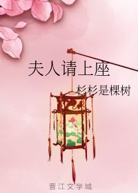 夫人請上座