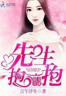 甜妻養成:先生,抱一抱