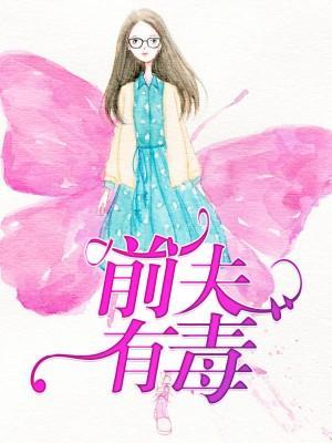 前夫有毒
