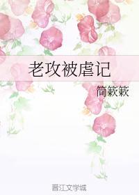 老攻被虐記
