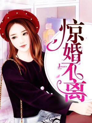 驚婚不離