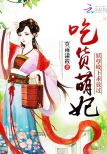 吃貨萌妃:妖孽殿下,求放過