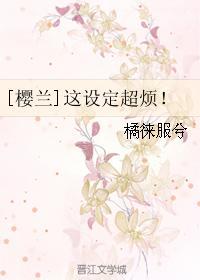 [櫻蘭]這設定超煩！