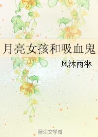 月亮女孩和吸血鬼