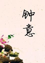 鐘意
