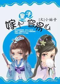嫁個皇子容易麽