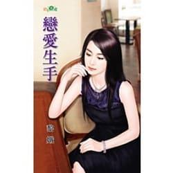 戀愛生手