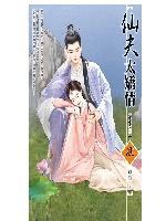 仙夫太矯情(重生之三)
