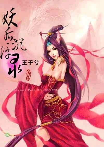 妖後沉浮錄