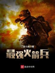 最強火箭兵