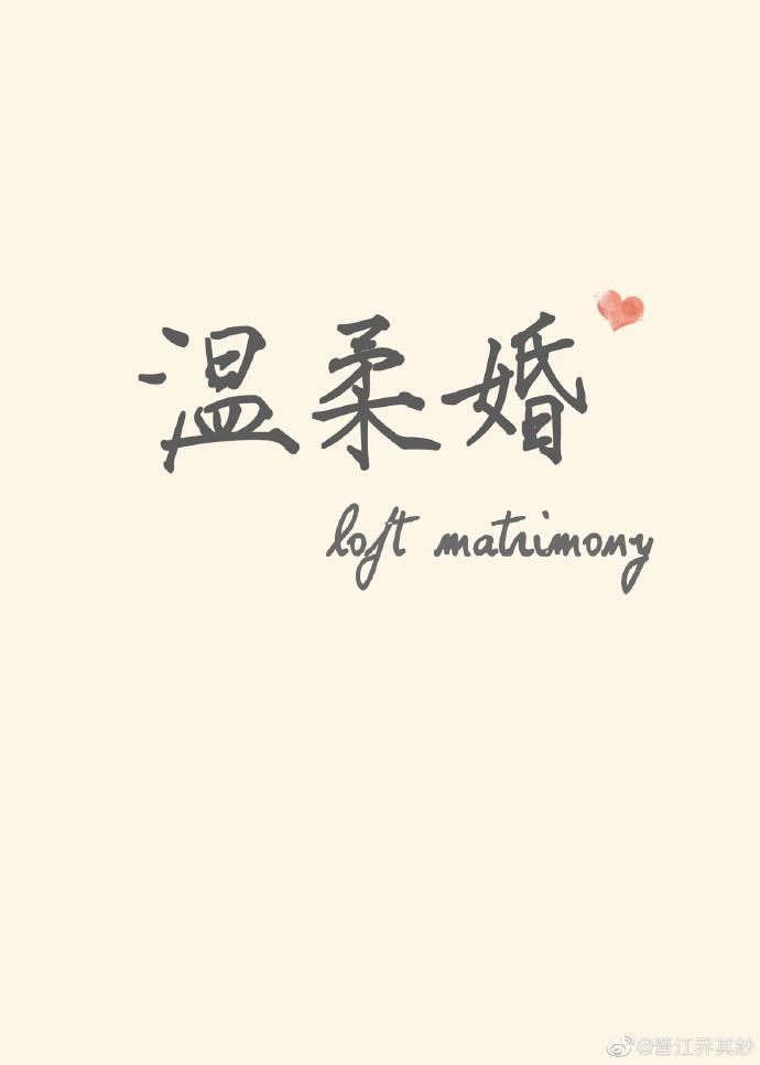 溫柔婚