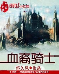 血裔騎士
