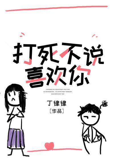 打死不說喜歡你