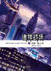 諸神戰場Ⅰ——突襲!執玉司!