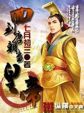 回到唐朝當皇帝