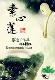 素心蓮