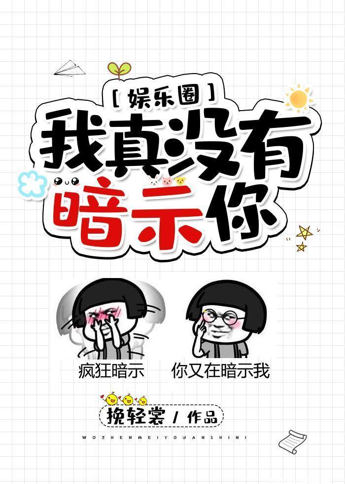 我真沒有暗示你[娛樂圈]