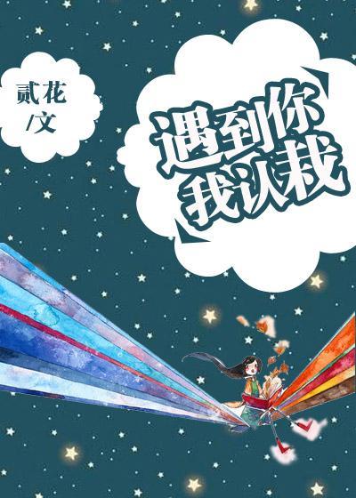 遇到你,我認栽