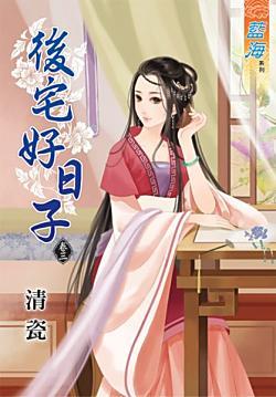 後宅好日子(卷三)