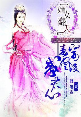 嫡女翻天:毒醫凰後惑君心