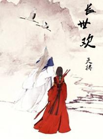 長世歡