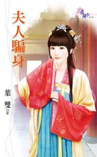 夫人騙身