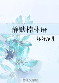 靜默楠林語