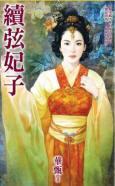 續弦妃子