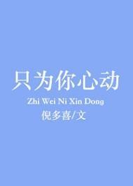 只為你心動