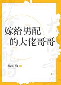 嫁給男配的大佬哥哥