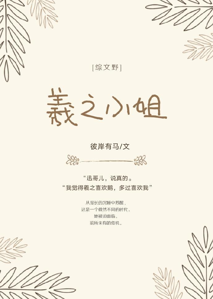 [綜]羲之小姐