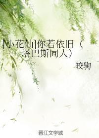 [小花仙]你若依舊