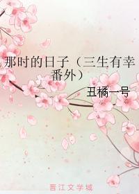 那時的日子(三生有幸番外)