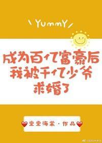 成為百億富豪後我被千億少爺求婚了