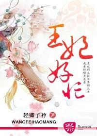 王妃好忙