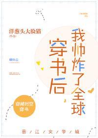 穿書後,我帥炸了全球!