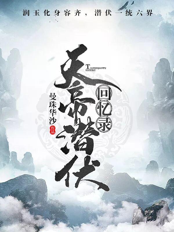 天帝潛伏回憶錄（潤玉容齊同人）
