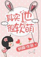 其實他很軟萌