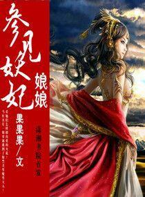 參見妖妃娘娘