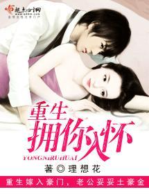 重生擁你入懷