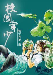 校園年少