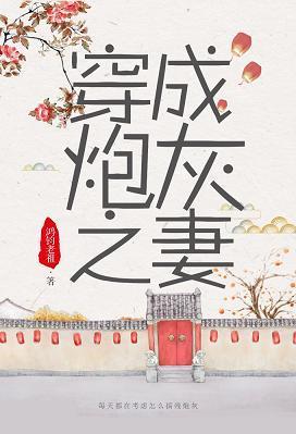 穿成炮灰之妻(穿書)